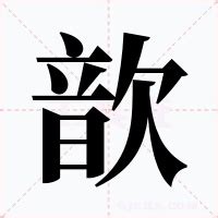 歆意思|歆：歆的意思/造詞/解釋/注音